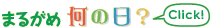 まるがめ何の日?