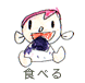 食べる!