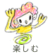 楽しむ!