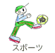 スポーツ!