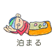泊まる!