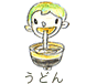 うどん!