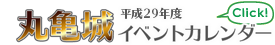 丸亀城イベントカレンダー