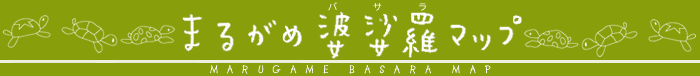 まるがめ婆娑羅マップ（丸亀市観光協会ホームページ）