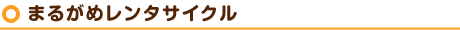 まるがめレンタサイクル