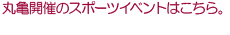 丸亀開催のスポーツイベントはこちら