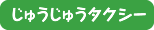 じゅうじゅうタクシー