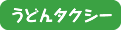 うどんタクシー