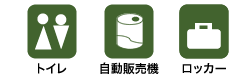 トイレ、自動販売機、ロッカーがございます