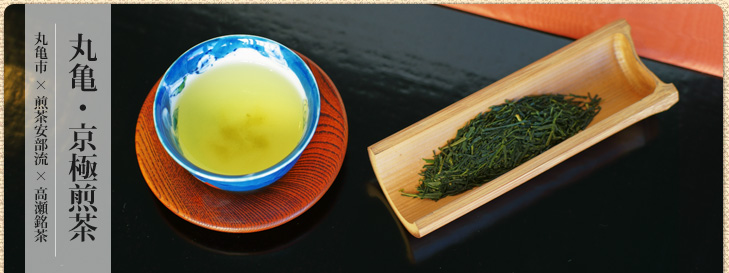 丸亀・京極煎茶