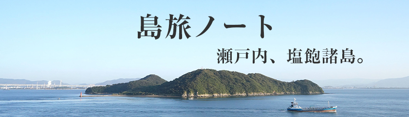 丸亀塩飽諸島「旅島ノート」