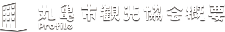 丸亀市観光協会概要