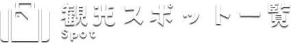 観光スポット一覧