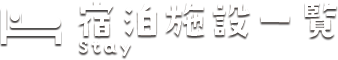 宿泊施設一覧