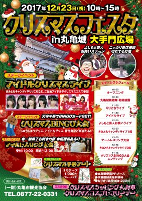 丸亀城クリスマスフェスタ @ 丸亀城一円 | 丸亀市 | 香川県 | 日本