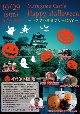 丸亀城ハッピーハロウィン 丸亀市の観光情報サイト 丸亀市観光協会