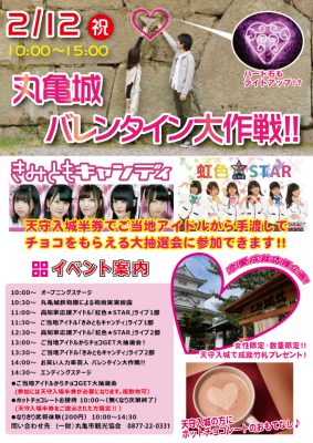 丸亀城バレンタイン大作戦 @ 丸亀城一円 | 丸亀市 | 香川県 | 日本