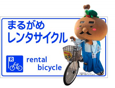 レンタサイクル営業時間延長 @ 丸亀駅南第二自転車駐車場 | 丸亀市 | 香川県 | 日本