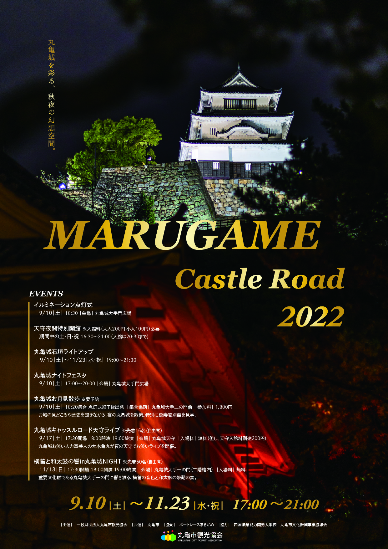 丸亀城キャッスルロード22 9月10日 11月23日 丸亀市の観光情報サイト 丸亀市観光協会