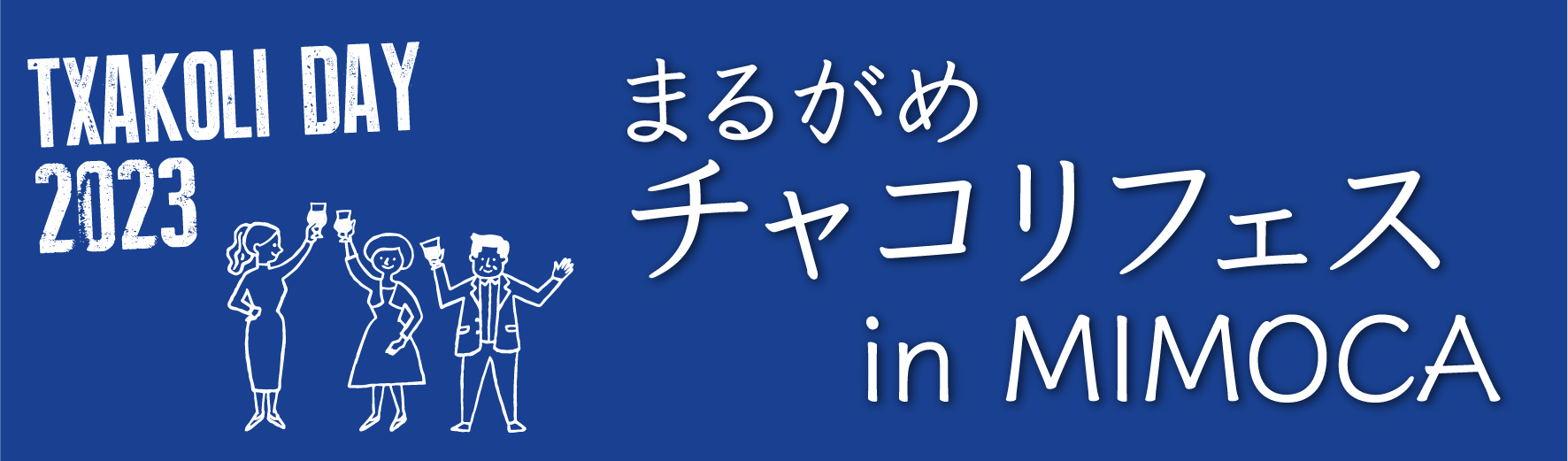 まるがめチャコリフェス in MIMOCA