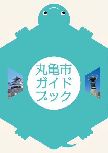 丸亀観光ガイド